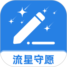 流星守愿 v2.0.1