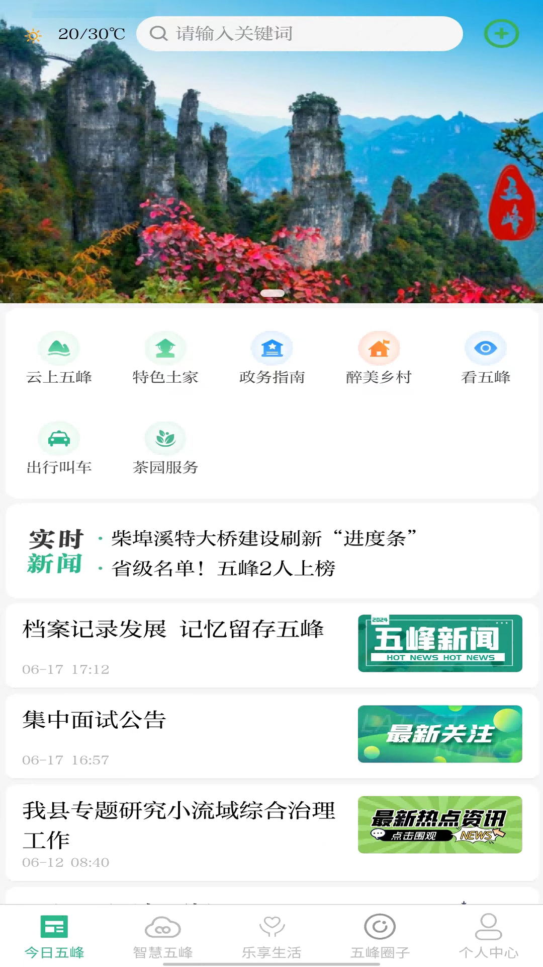 乐享五峰app截图