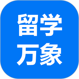 留学万象 v9.0.0