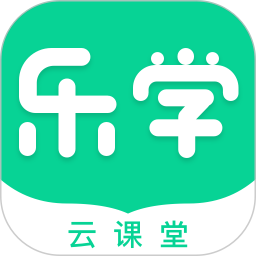 乐学云课堂 v1.9.1