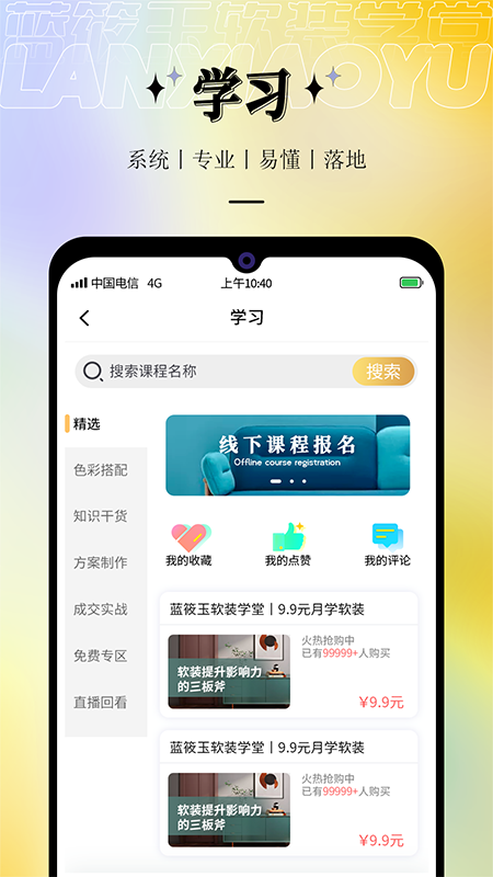 蓝筱玉软装学堂app截图