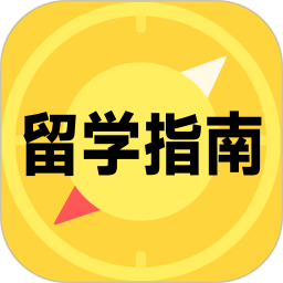 留学择校指南 v1.0.12