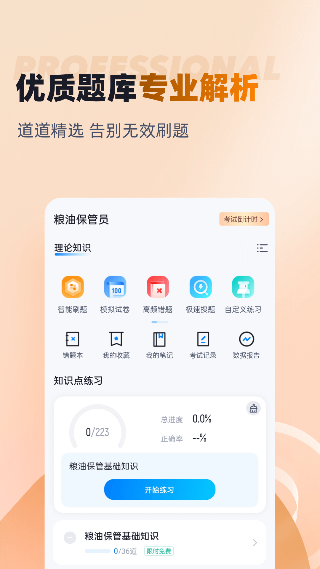 粮油保管员考试聚题库app截图