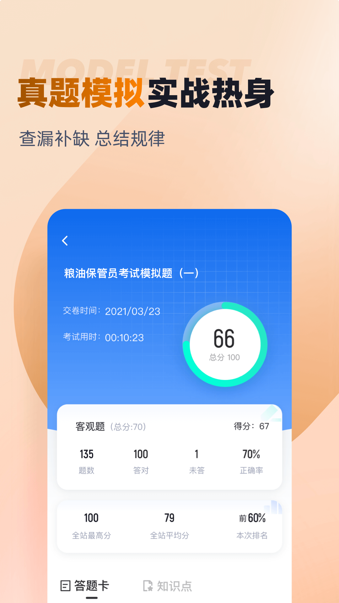 粮油保管员考试聚题库app截图