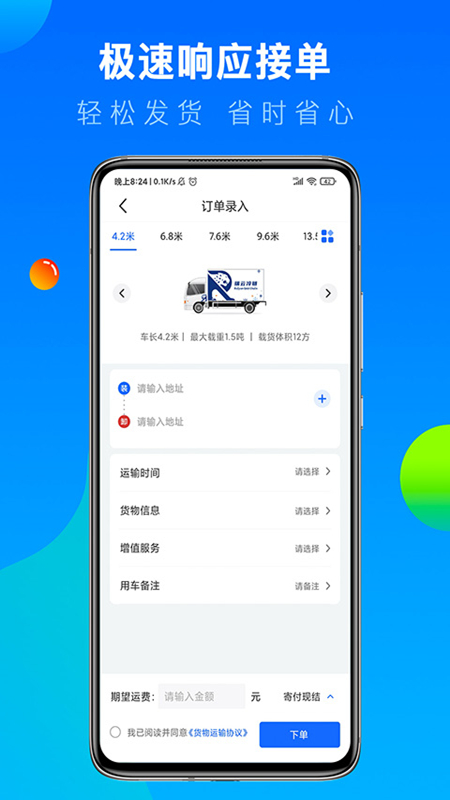 冷运宝货主版下载介绍图