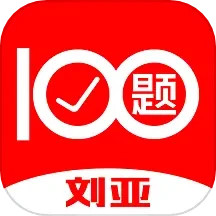 刘亚百题 v1.4.5