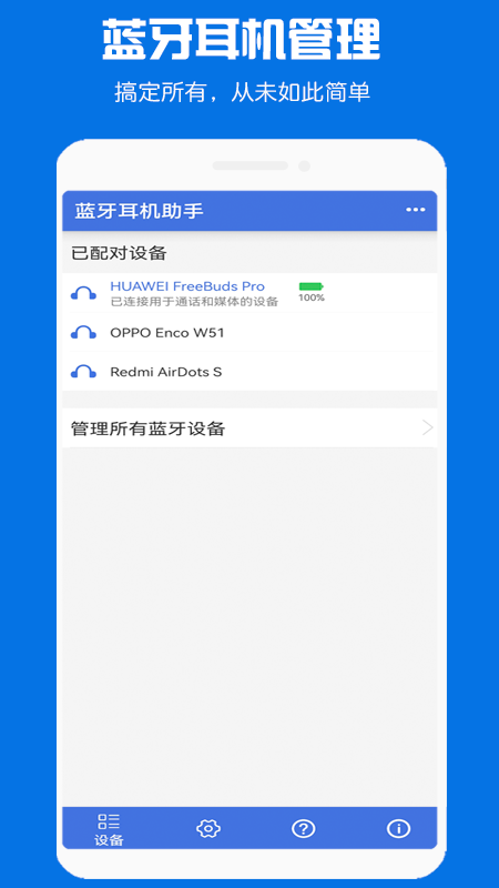 蓝牙耳机助手app截图