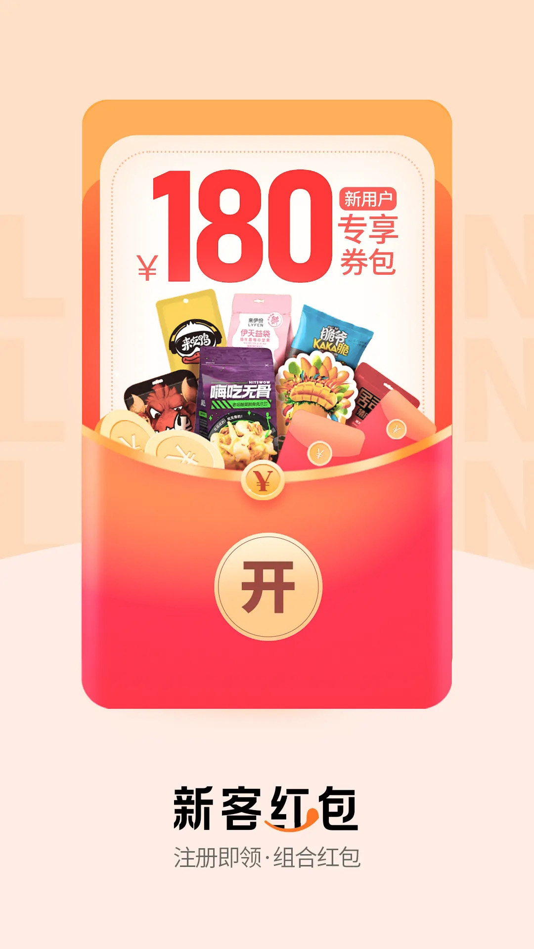 来伊份app截图