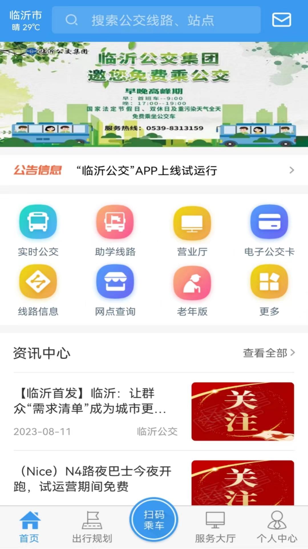 临沂公交下载介绍图