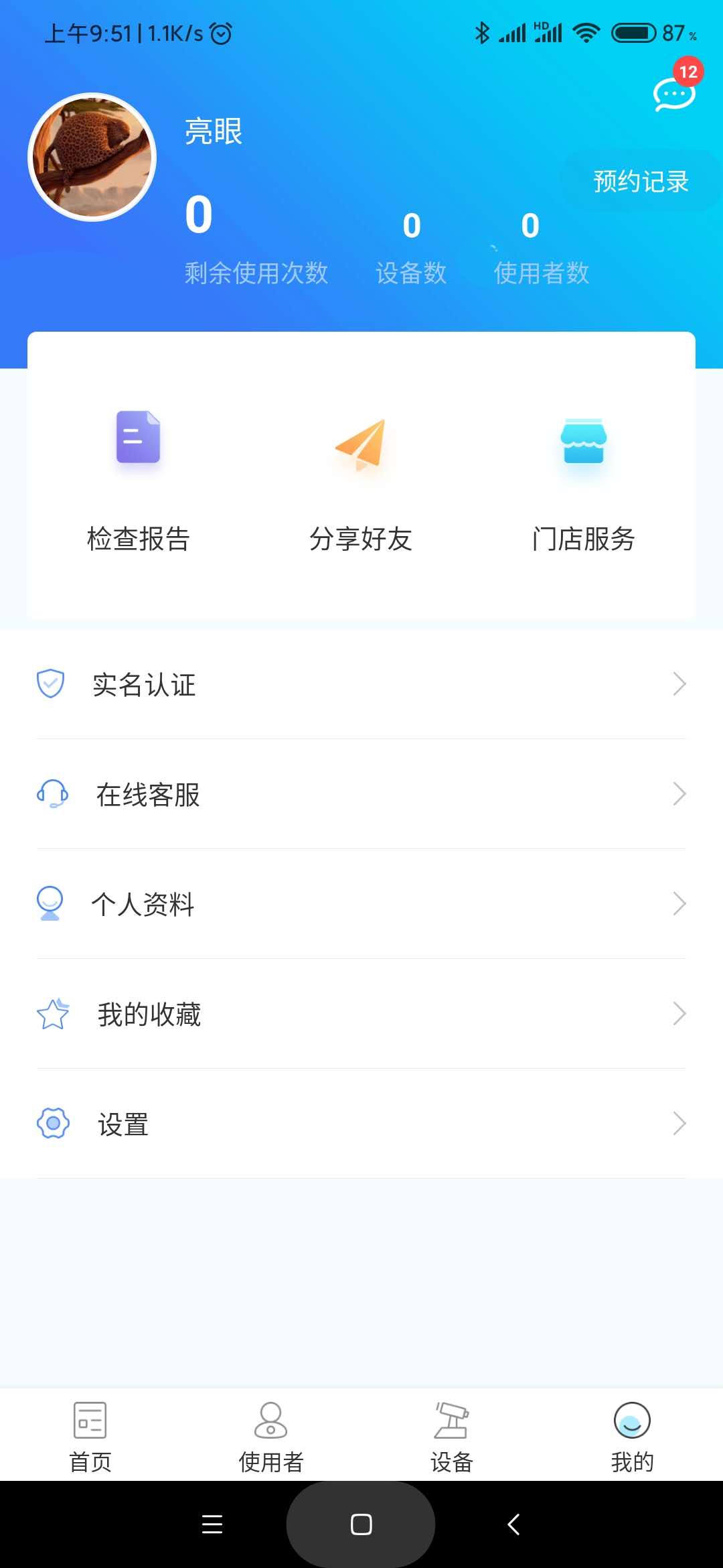 亮眼健康app截图