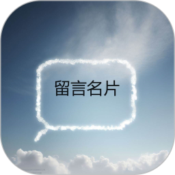 留言名片 v0.0.7