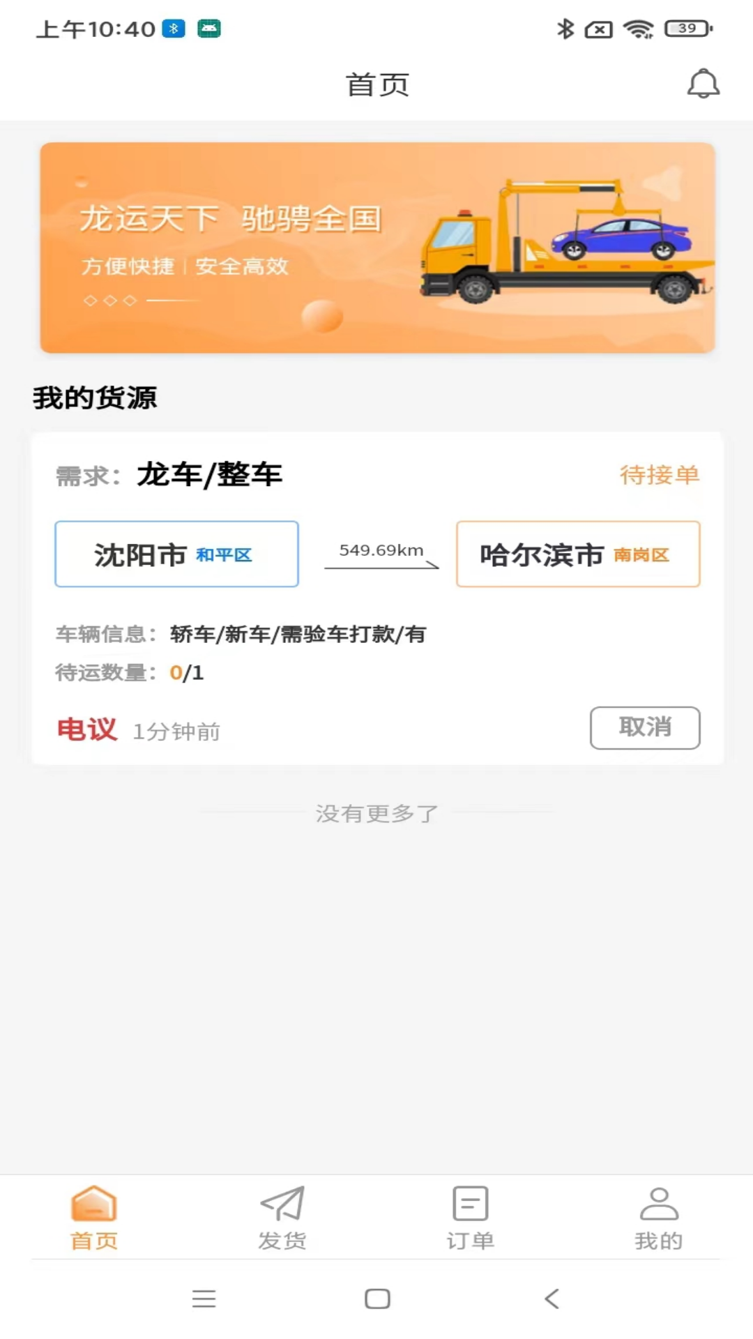 龙运天下发运端app截图