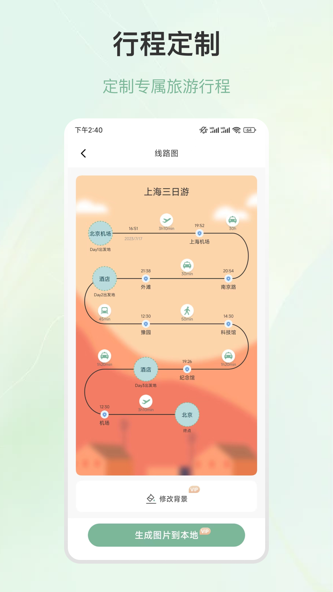 旅游行程规划app截图