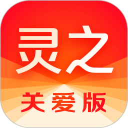 灵之关爱版 v1.0.3