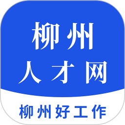 柳州人才网 v3.5