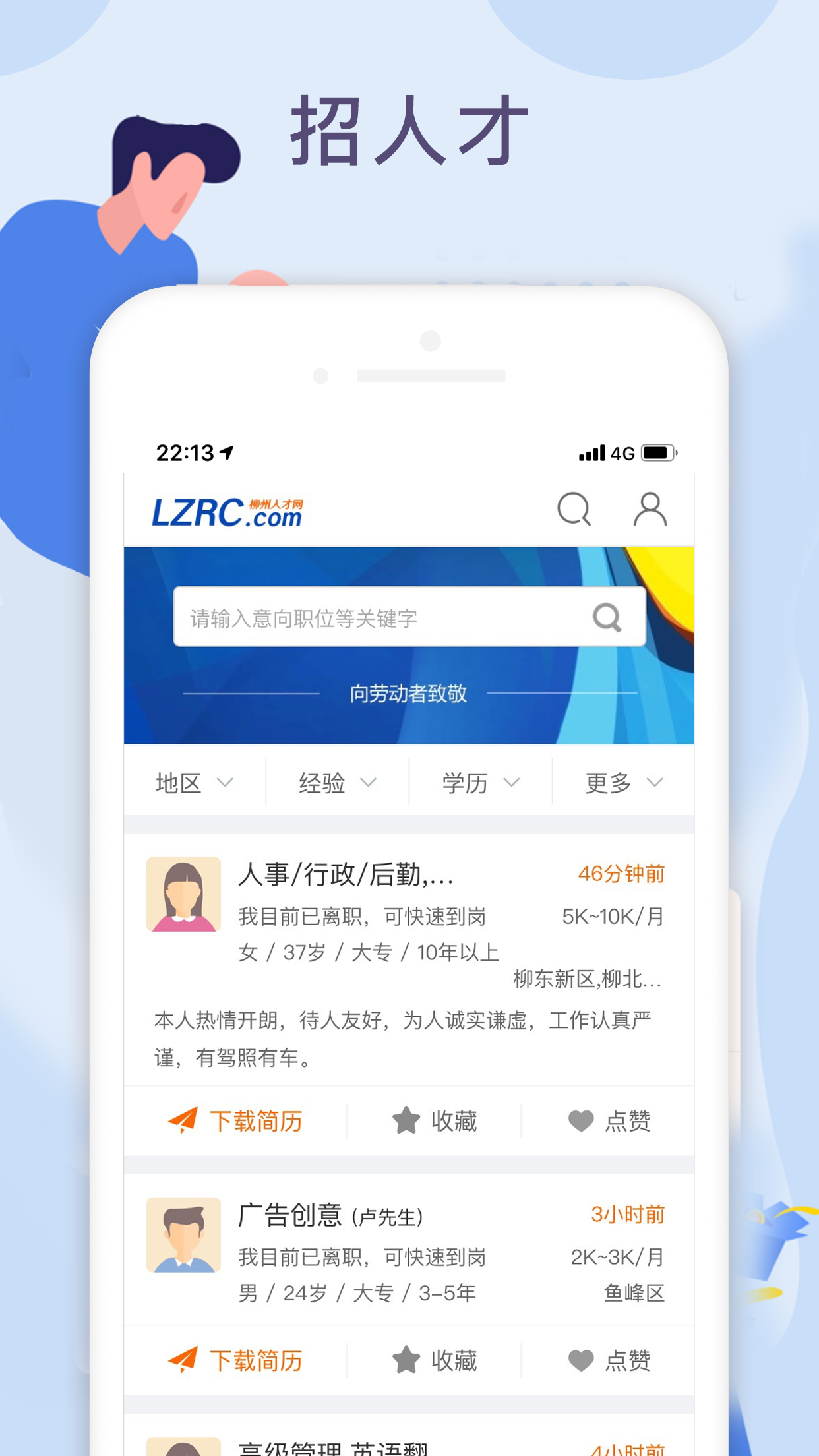 柳州人才网app截图