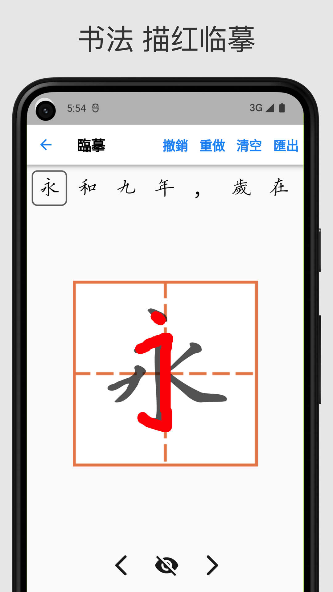 立舟书法练字app截图