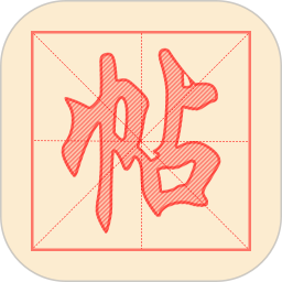 练字帖 v1.5.8