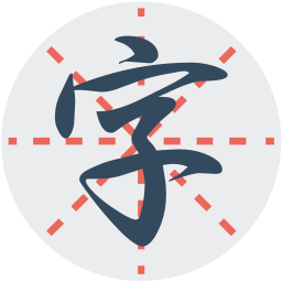 练字秀 v2.2