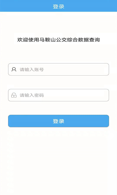 马鞍山公交综合数据查询app截图