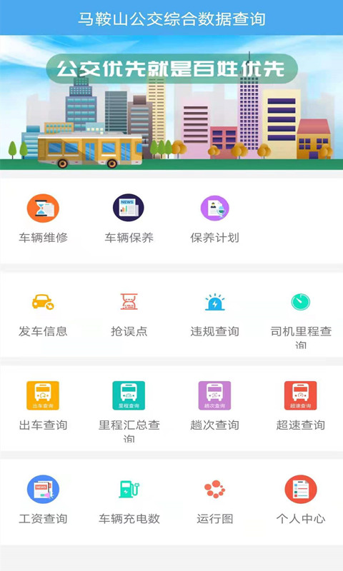 马鞍山公交综合数据查询app截图