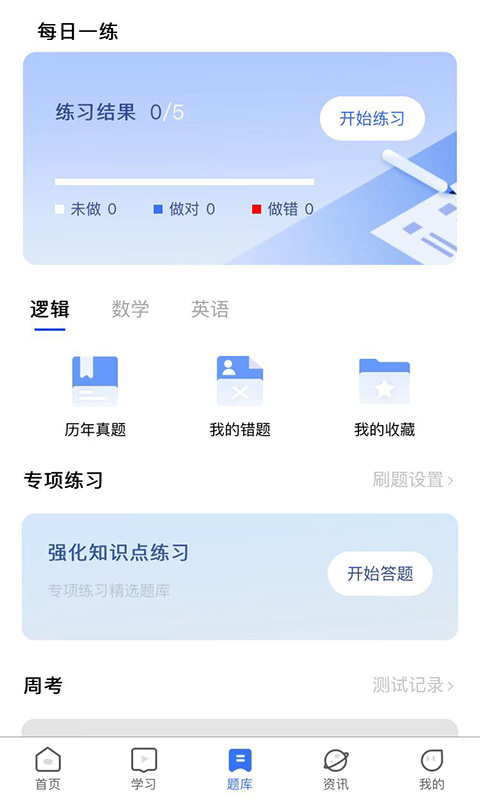 MBA考试网app截图