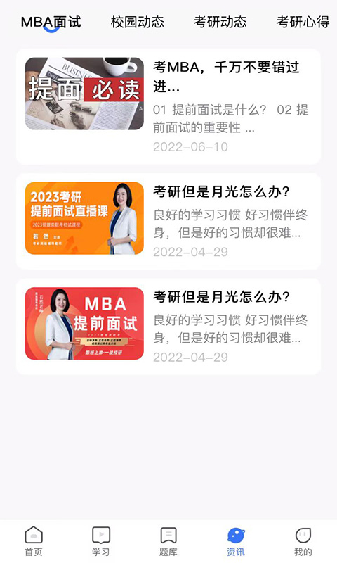 MBA考试网app截图