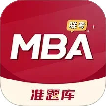 MBA联考准题库 v5.40