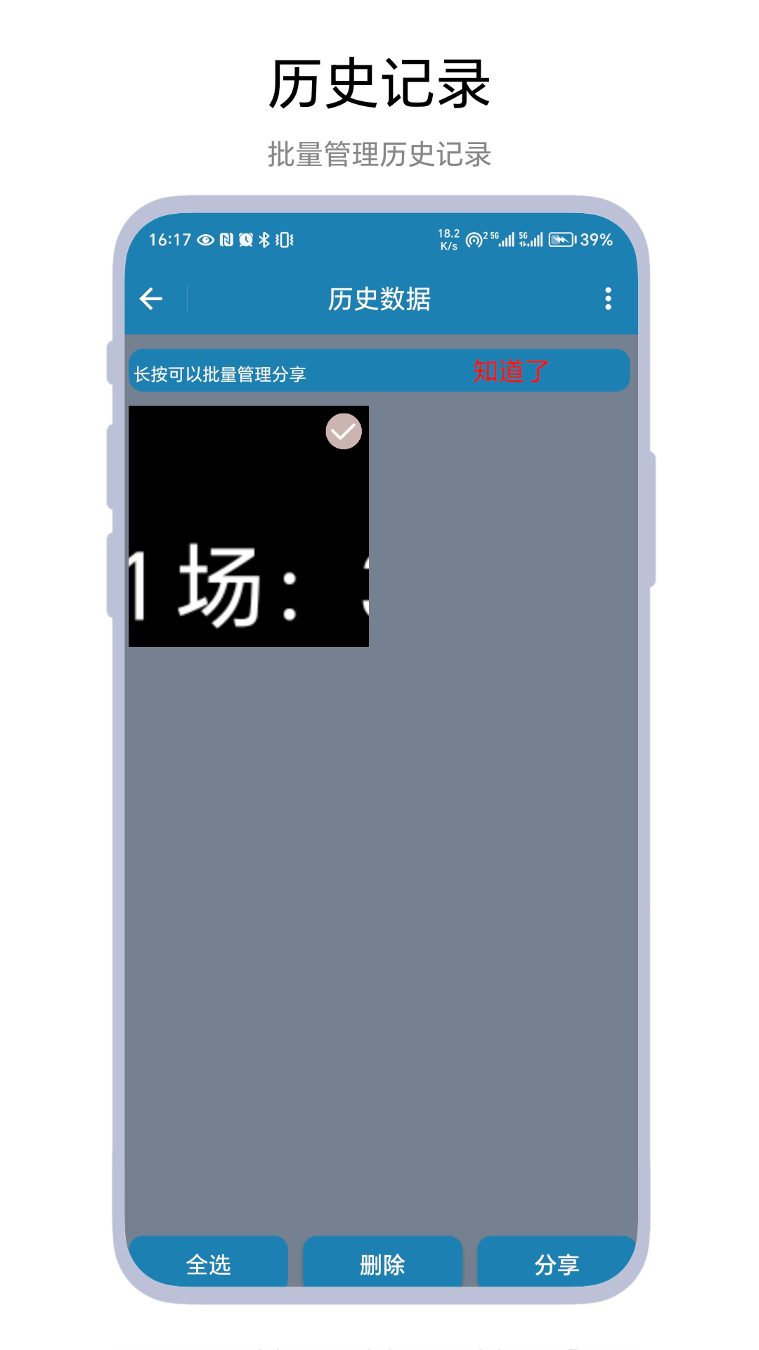 秒表记分牌app截图