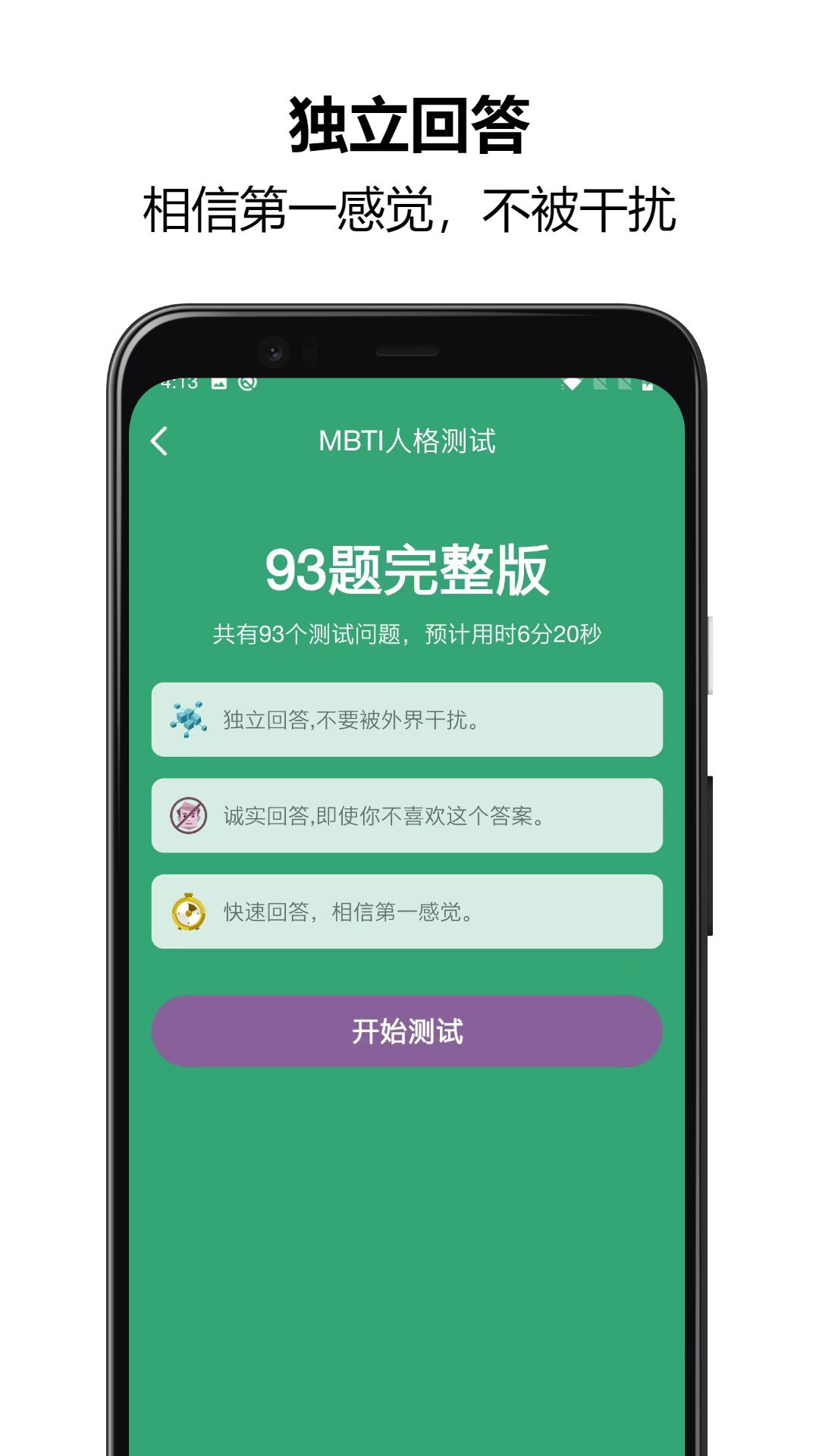 MBTI人格测试app截图