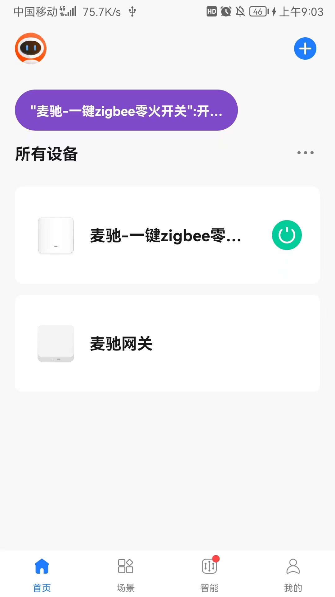 麦驰管家app截图