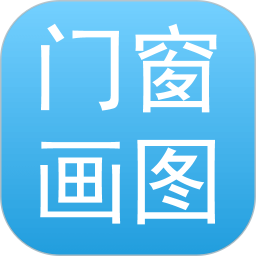 门窗画图算料 v1.0.8