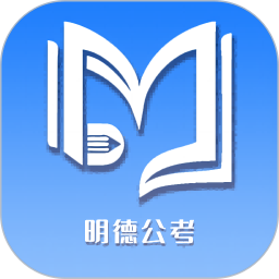 明德公考 v1.5.0