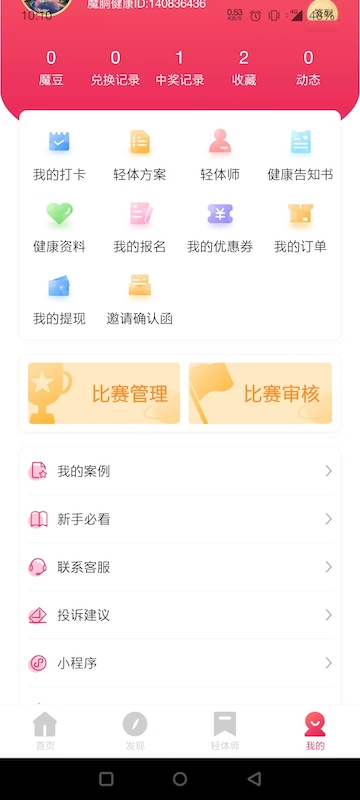 魔胴健康下载介绍图