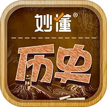 妙懂历史 v6.1.1