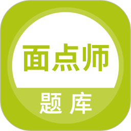 面点师题库 v5.0.5