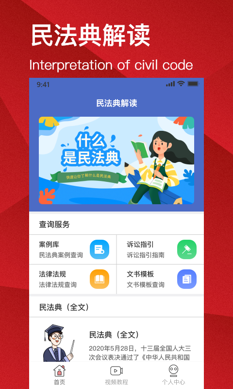 民法典解读app截图