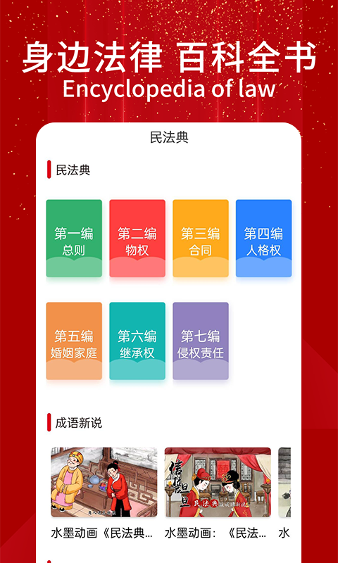 民法典随身学app截图