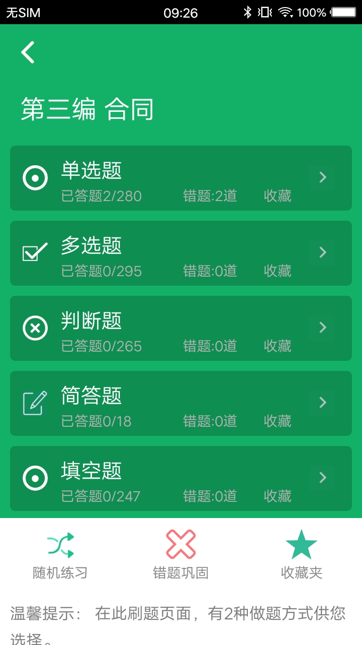 民法典题库app截图