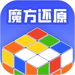 魔方还原教程 v1.0.1