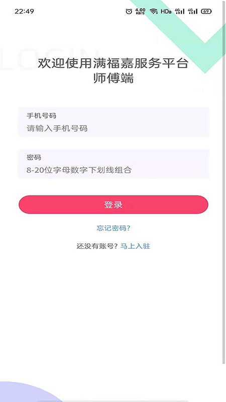 满福嘉服务平台工人端app截图