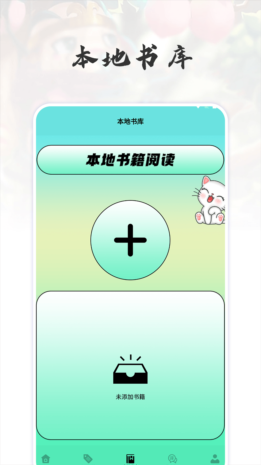 猫番阅读追书神器app截图