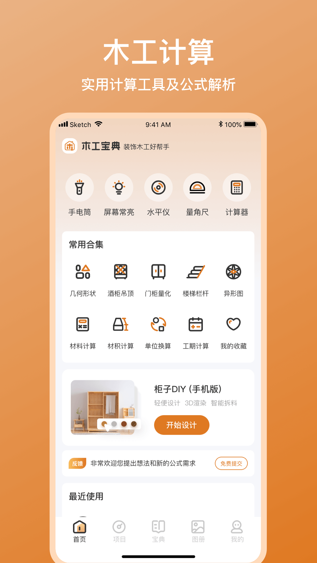 木工宝典app截图