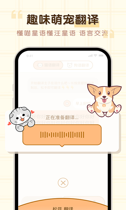 猫狗动物翻译器app截图