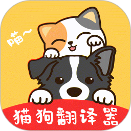 猫狗交流翻译器 v1.0.8