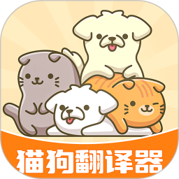 猫狗语翻译器 v1.0.3