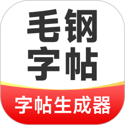 毛钢字帖