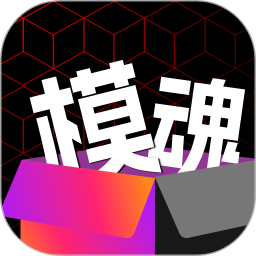 模魂 v2.1.1