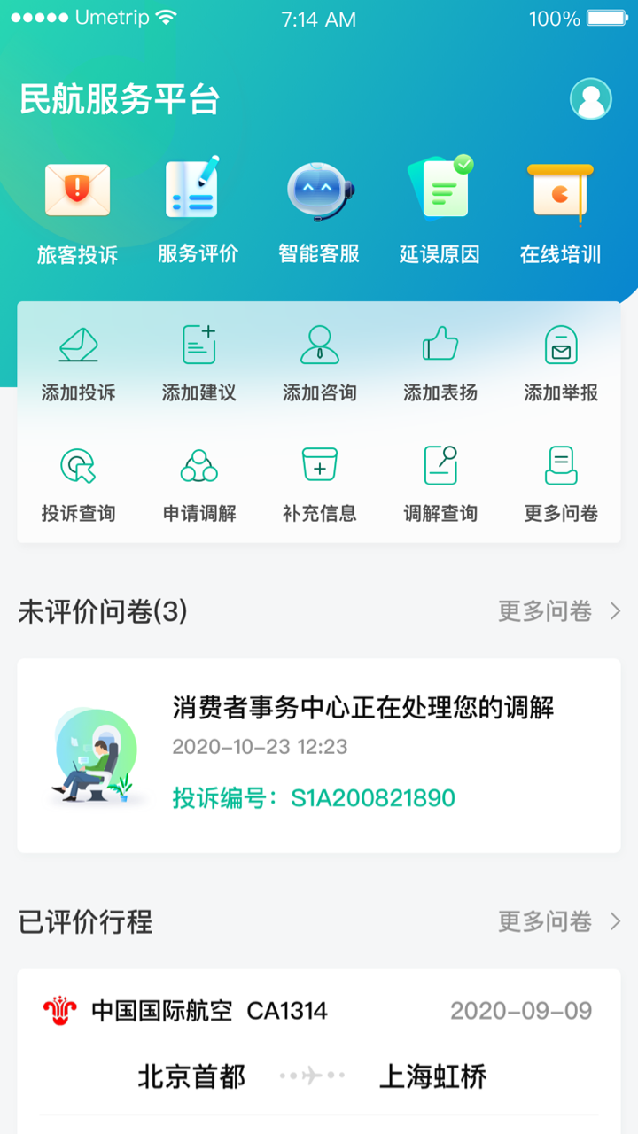 民航12326app截图