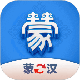 蒙汉翻译君 v1.0.3